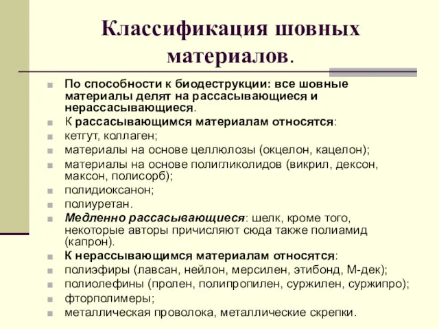 Классификация шовных материалов. По способности к биодеструкции: все шовные материалы