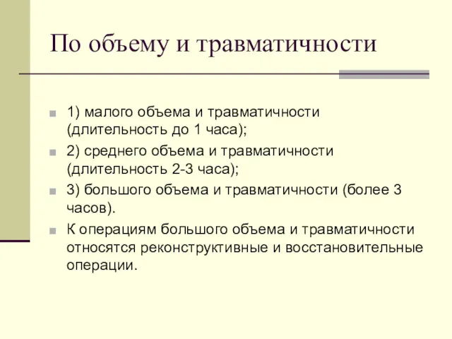 По объему и травматичности 1) малого объема и травматичности (длительность