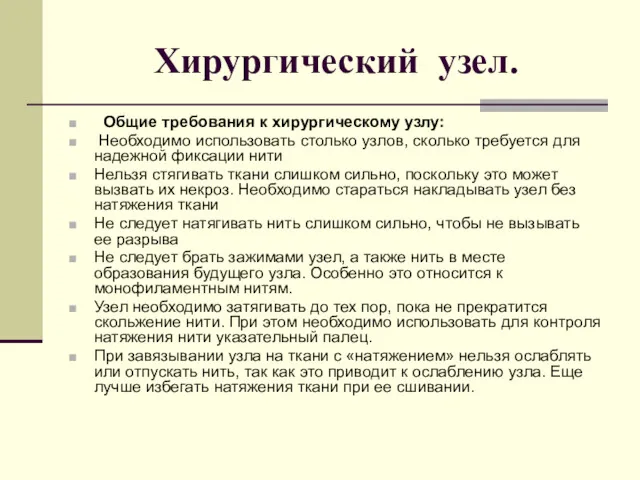 Хирургический узел. Общие требования к хирургическому узлу: Необходимо использовать столько