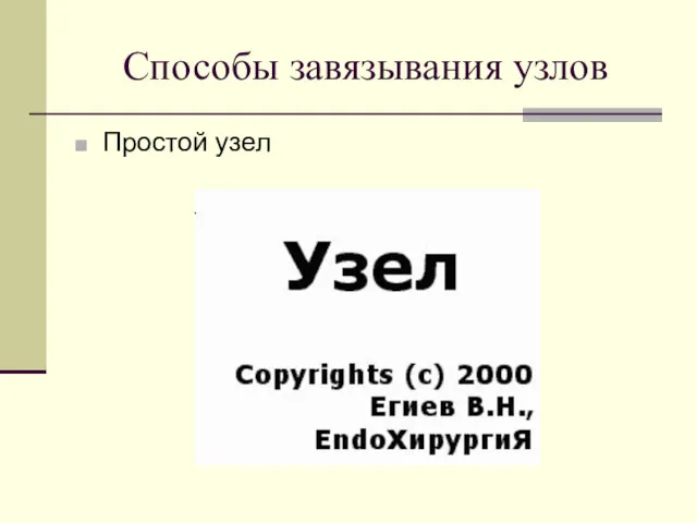 Способы завязывания узлов Простой узел