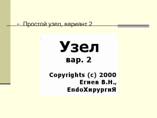 Простой узел, вариант 2