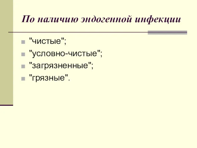 По наличию эндогенной инфекции "чистые"; "условно-чистые"; "загрязненные"; "грязные".