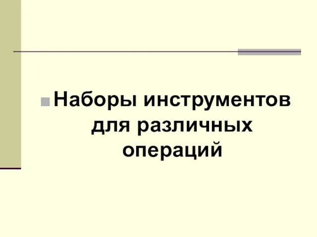 Наборы инструментов для различных операций