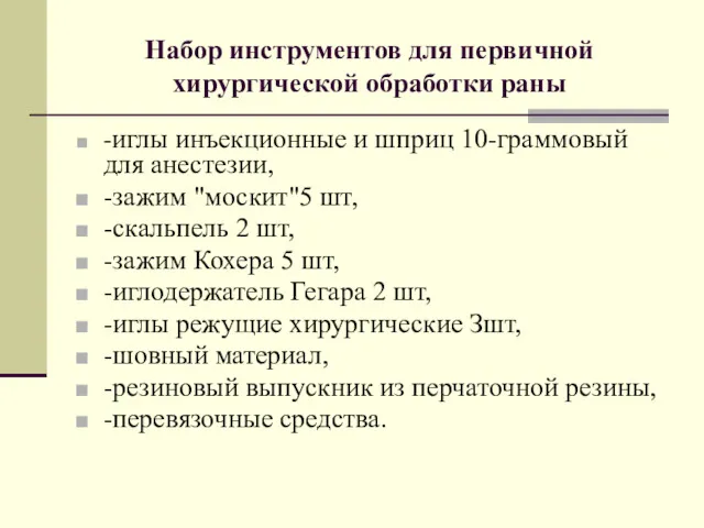 Набор инструментов для первичной хирургической обработки раны -иглы инъекционные и