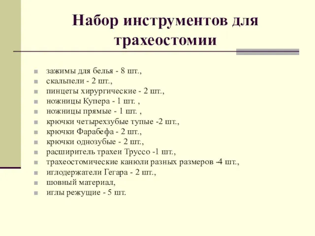 Набор инструментов для трахеостомии зажимы для белья - 8 шт.,