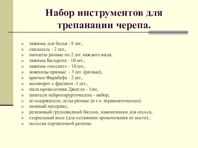 Набор инструментов для трепанации черепа. зажимы для белья - 8