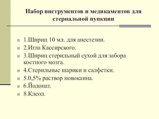 Набор инструментов и медикаментов для стернальной пункции 1.Шприц 10 мл.