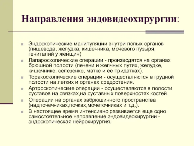 Направления эндовидеохирургии: Эндоскопические манипуляции внутри полых органов (пищевода, желудка, кишечника,