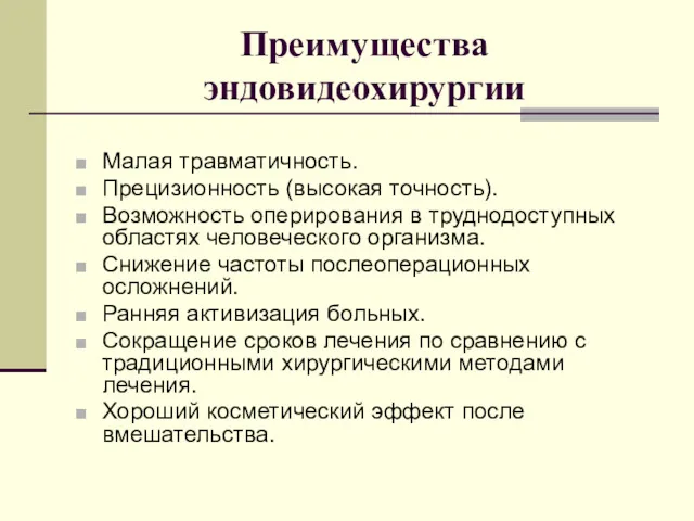 Преимущества эндовидеохирургии Малая травматичность. Прецизионность (высокая точность). Возможность оперирования в