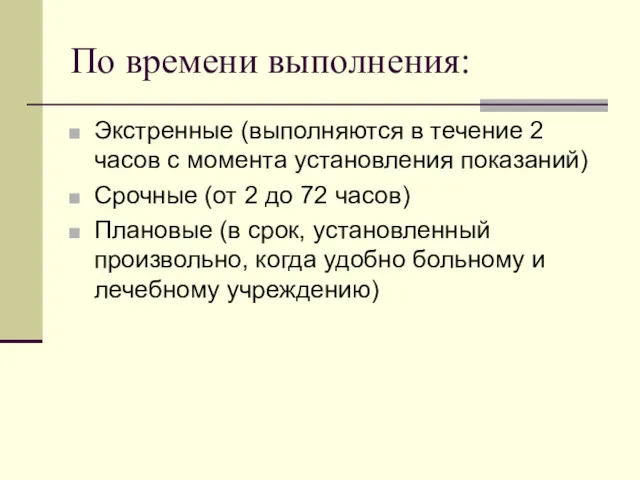 По времени выполнения: Экстренные (выполняются в течение 2 часов с