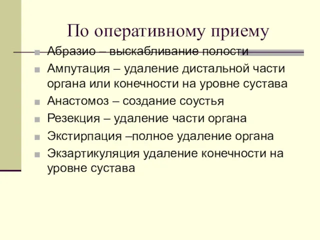 По оперативному приему Абразио – выскабливание полости Ампутация – удаление