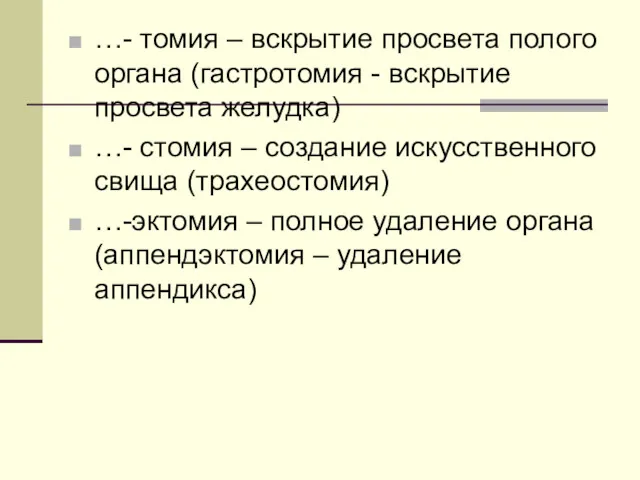 …- томия – вскрытие просвета полого органа (гастротомия - вскрытие