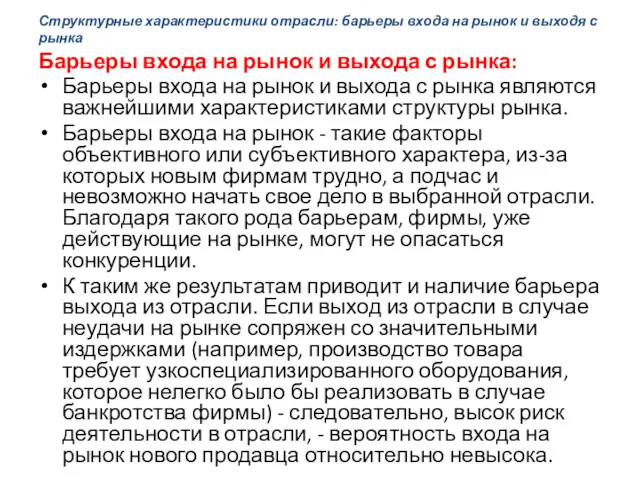 Структурные характеристики отрасли: барьеры входа на рынок и выходя с рынка Барьеры входа