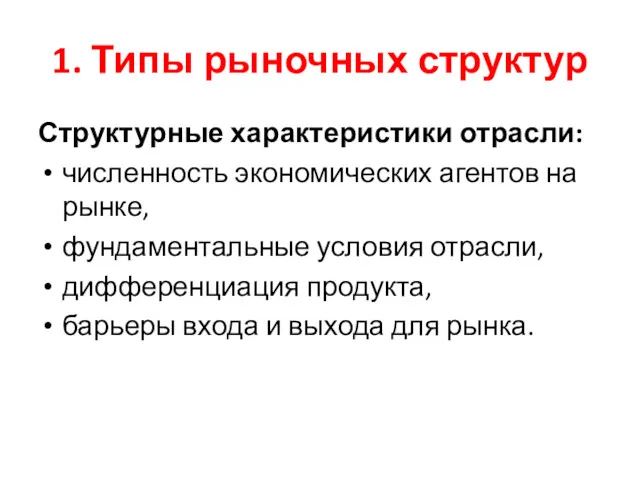 1. Типы рыночных структур Структурные характеристики отрасли: численность экономических агентов на рынке, фундаментальные