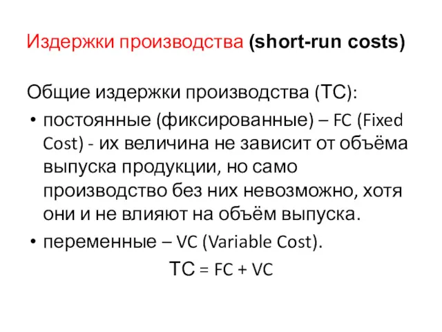 Издержки производства (short-run costs) Общие издержки производства (ТС): постоянные (фиксированные) – FC (Fixed