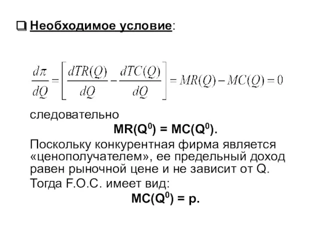 Необходимое условие: следовательно MR(Q0) = MC(Q0). Поскольку конкурентная фирма является «ценополучателем», ее предельный