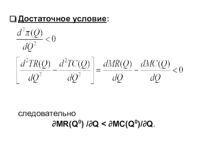 Достаточное условие: следовательно ∂MR(Q0) /∂Q