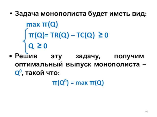 Задача монополиста будет иметь вид: max π(Q) π(Q)= TR(Q) – TC(Q) ≥ 0