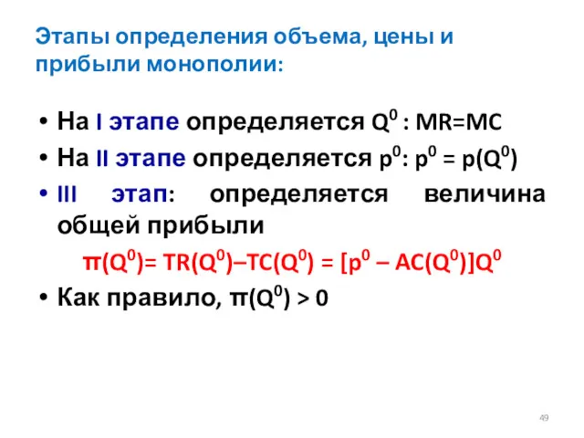 Этапы определения объема, цены и прибыли монополии: На I этапе определяется Q0 :