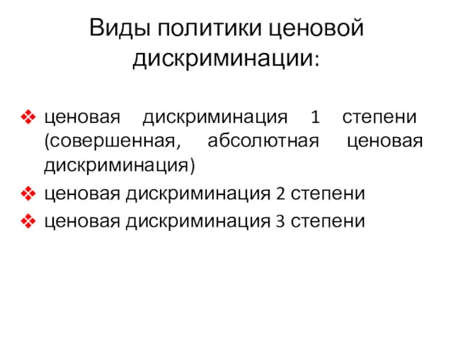 Виды политики ценовой дискриминации: ценовая дискриминация 1 степени (совершенная, абсолютная ценовая дискриминация) ценовая