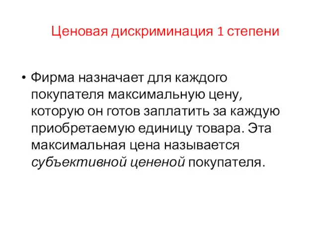 Ценовая дискриминация 1 степени Фирма назначает для каждого покупателя максимальную цену, которую он