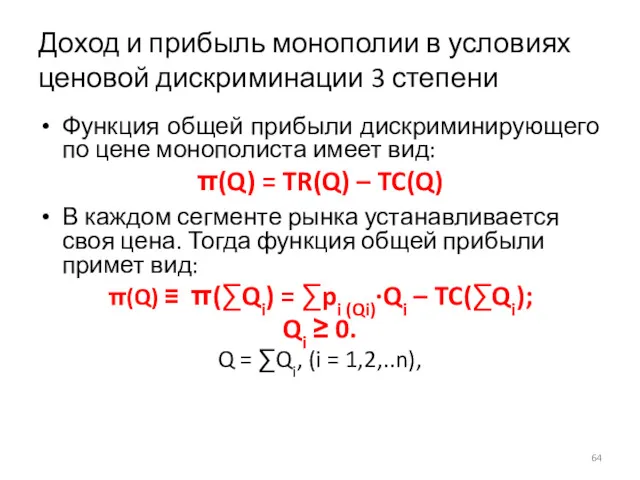 Доход и прибыль монополии в условиях ценовой дискриминации 3 степени Функция общей прибыли