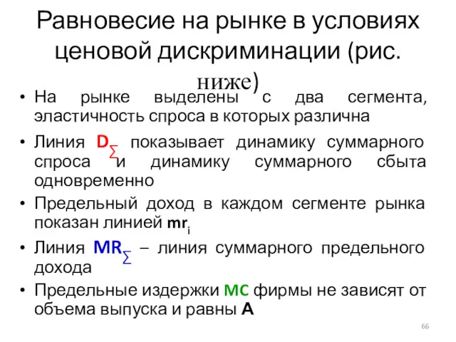 На рынке выделены с два сегмента, эластичность спроса в которых различна Линия D∑