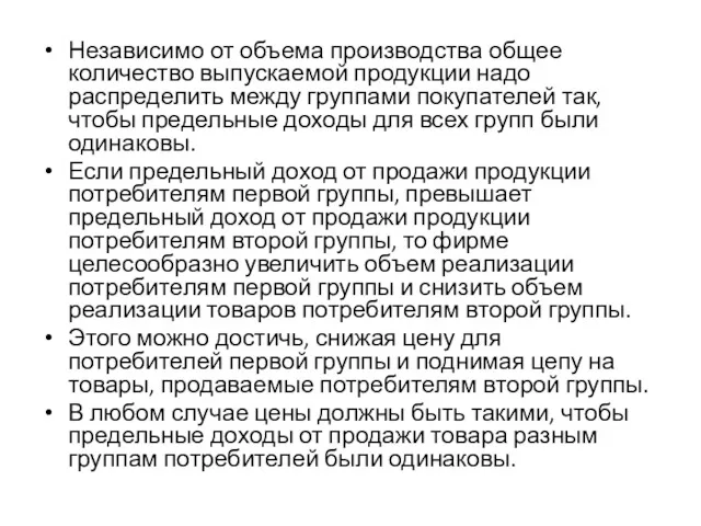 Независимо от объема производства общее количество выпускаемой продукции надо распределить между группами покупателей