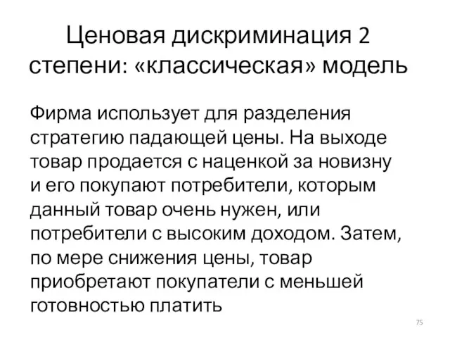 Ценовая дискриминация 2 степени: «классическая» модель Фирма использует для разделения стратегию падающей цены.