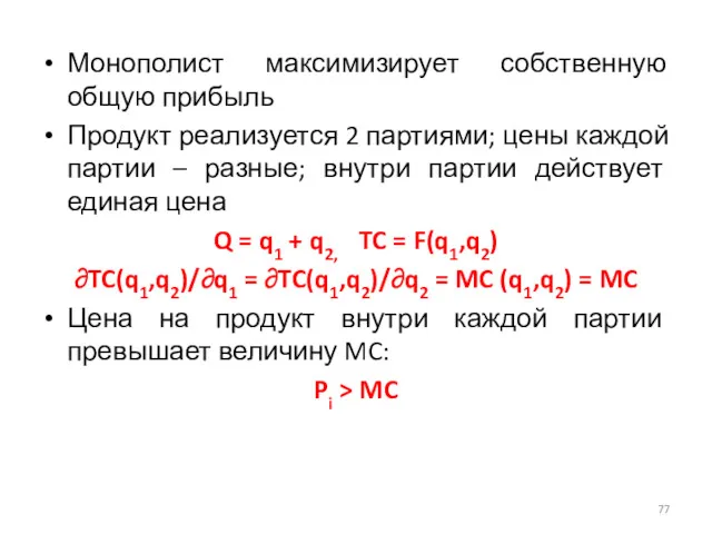 Монополист максимизирует собственную общую прибыль Продукт реализуется 2 партиями; цены каждой партии –