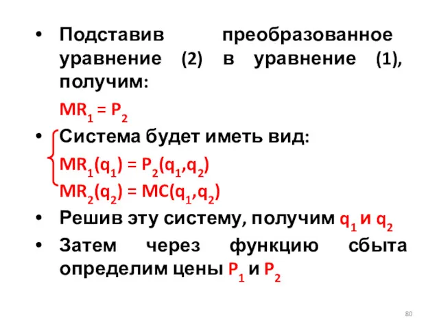 Подставив преобразованное уравнение (2) в уравнение (1), получим: MR1 = P2 Система будет