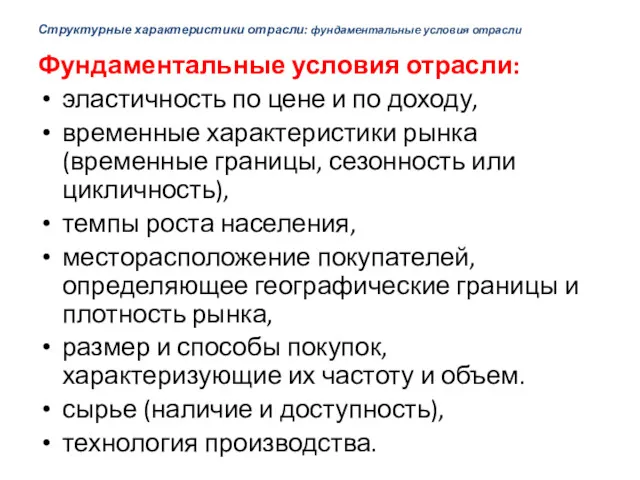 Структурные характеристики отрасли: фундаментальные условия отрасли Фундаментальные условия отрасли: эластичность по цене и