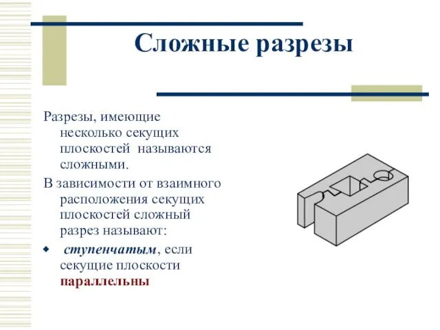 Сложные разрезы Разрезы, имеющие несколько секущих плоскостей называются сложными. В