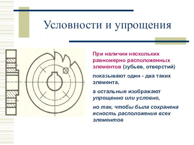 Условности и упрощения При наличии нескольких равномерно расположенных элементов (зубьев,