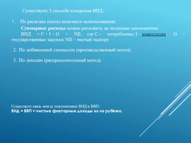 Существуют 3 способа измерения ВНД: По расходам (метод конечного использования).