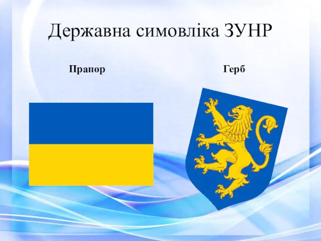 Державна симовліка ЗУНР Прапор Герб