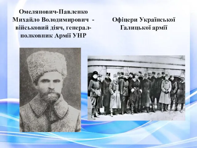 Омелянович-Павленко Михайло Володимирович -військовий діяч, генерал-полковник Армії УНР Офіцери Української Галицької армії