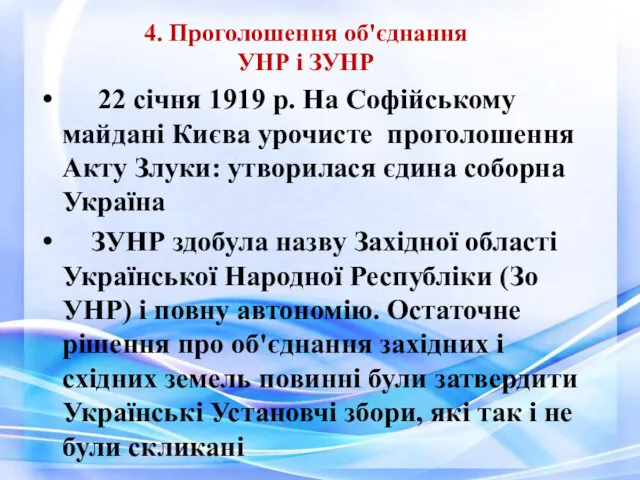 4. Проголошення об'єднання УНР і ЗУНР 22 січня 1919 р.