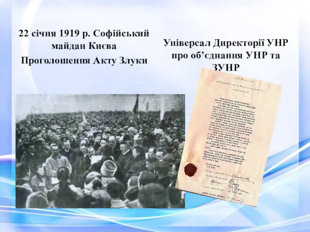 22 січня 1919 р. Софійський майдан Києва Проголошення Акту Злуки