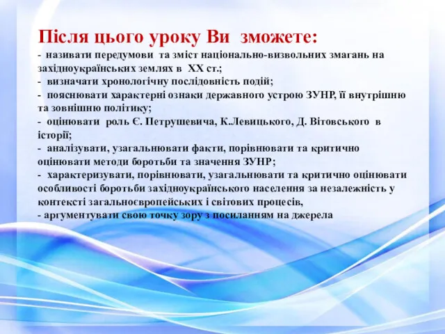 Після цього уроку Ви зможете: - називати передумови та зміст