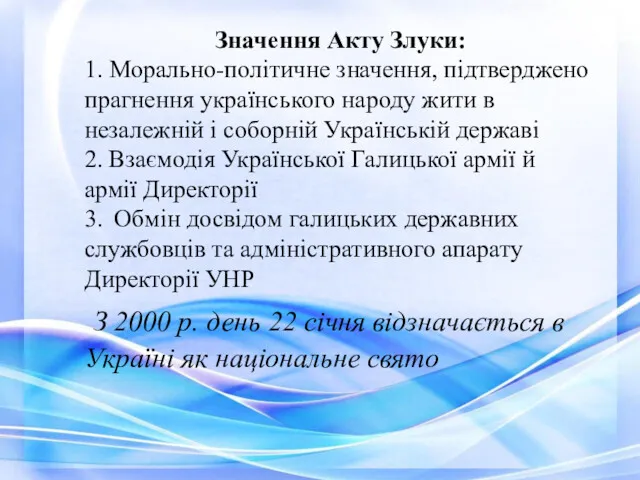 Значення Акту Злуки: 1. Морально-політичне значення, підтверджено прагнення українського народу