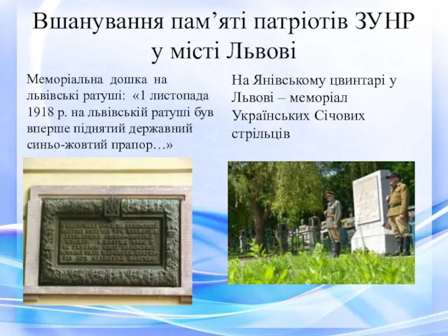 Вшанування пам’яті патріотів ЗУНР у місті Львові Меморіальна дошка на