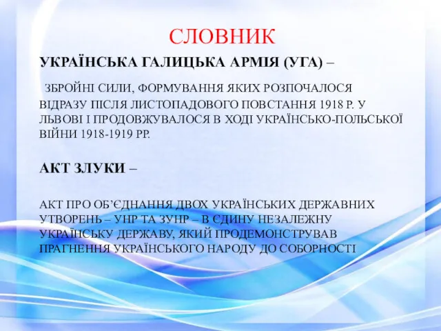 УКРАЇНСЬКА ГАЛИЦЬКА АРМІЯ (УГА) – ЗБРОЙНІ СИЛИ, ФОРМУВАННЯ ЯКИХ РОЗПОЧАЛОСЯ