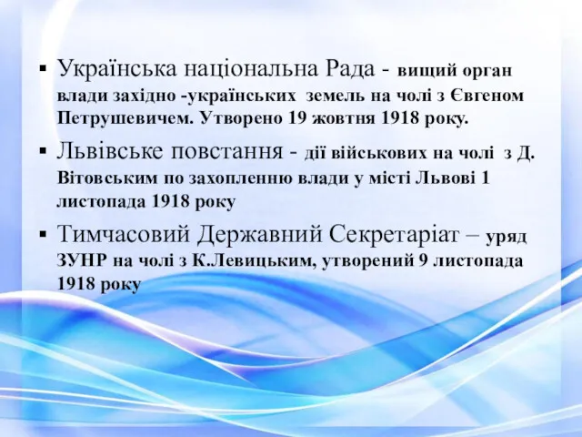 Українська національна Рада - вищий орган влади західно -українських земель