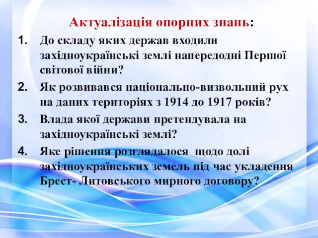 Актуалізація опорних знань: До складу яких держав входили західноукраїнські землі