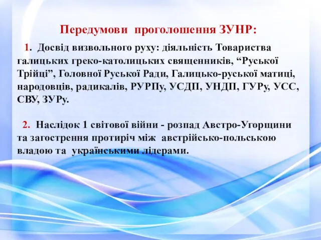 Передумови проголошення ЗУНР: 1. Досвід визвольного руху: діяльність Товариства галицьких