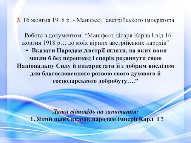 3. 16 жовтня 1918 р. - Маніфест австрійського імператора Робота