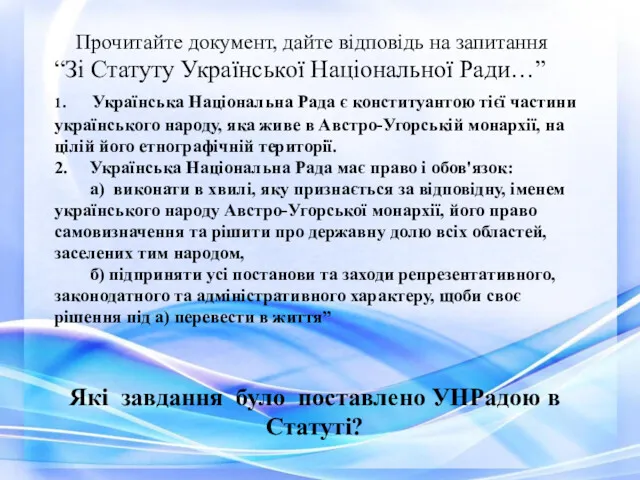 Прочитайте документ, дайте відповідь на запитання “Зі Статуту Української Національної