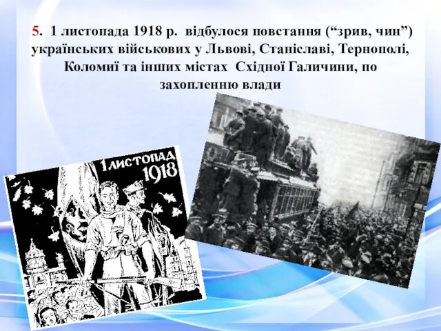 5. 1 листопада 1918 р. відбулося повстання (“зрив, чин”) українських