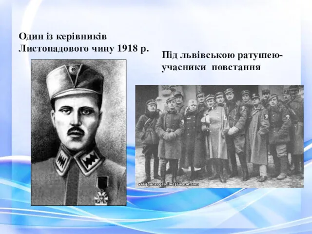 Один із керівників Листопадового чину 1918 р. Під львівською ратушею- учасники повстання